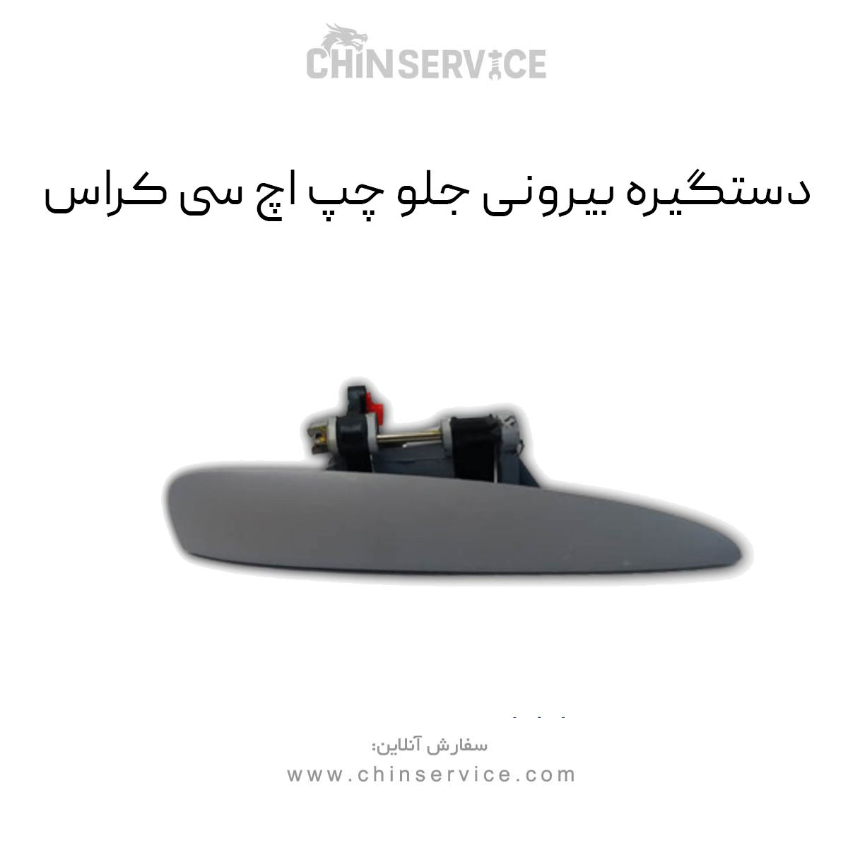 دستگیره بیرونی درب جلو اچ سی کراس دستگیره بیرونی درب جلو اچ سی کراس
