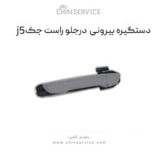 دستگیره بیرونی درب جلو راست جک j5