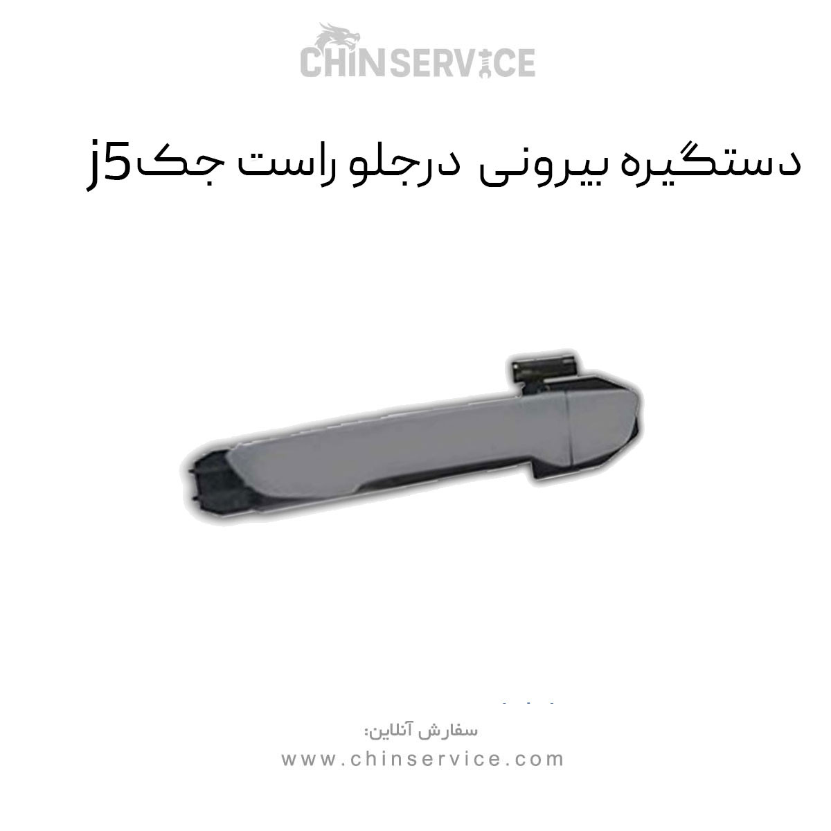 دستگیره بیرونی درب جلو راست جک j5