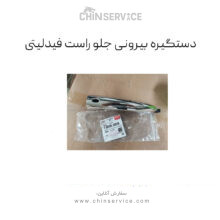 دستگیره بیرونی درب جلو راست فیدلیتی