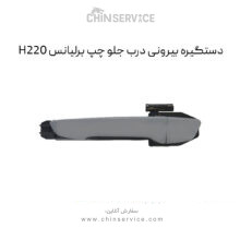 دستگیره بیرونی درب جلو چپ برلیانس H220