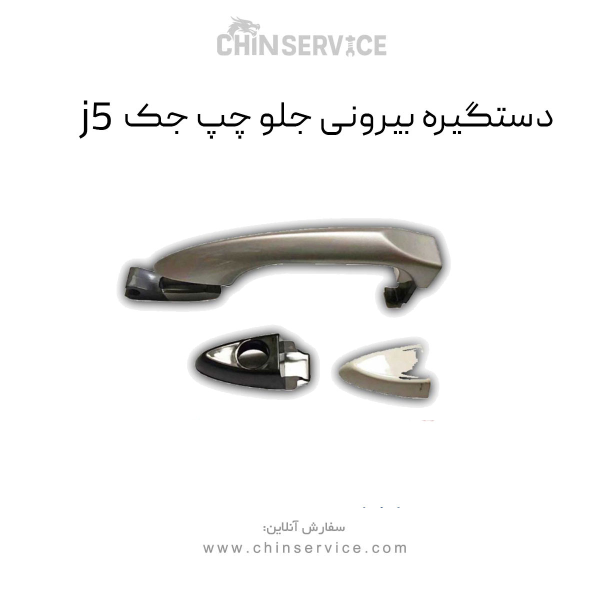 دستگیره بیرونی درب جلو چپ جک j5 دستگیره بیرونی درب جلو چپ جک j5