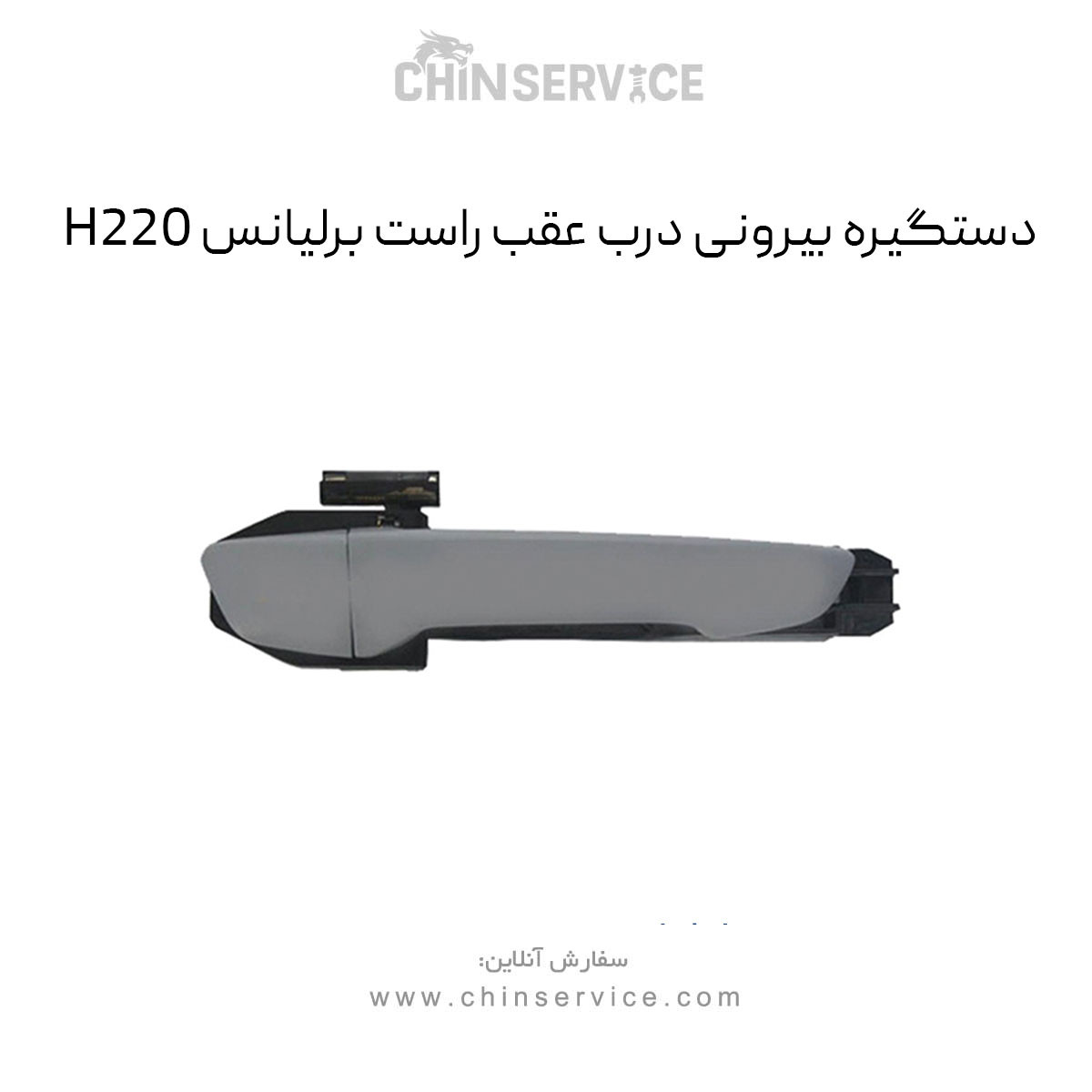 دستگیره بیرونی درب عقب راست برلیانس H220
