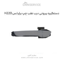 دستگیره بیرونی درب عقب چپ برلیانس H220