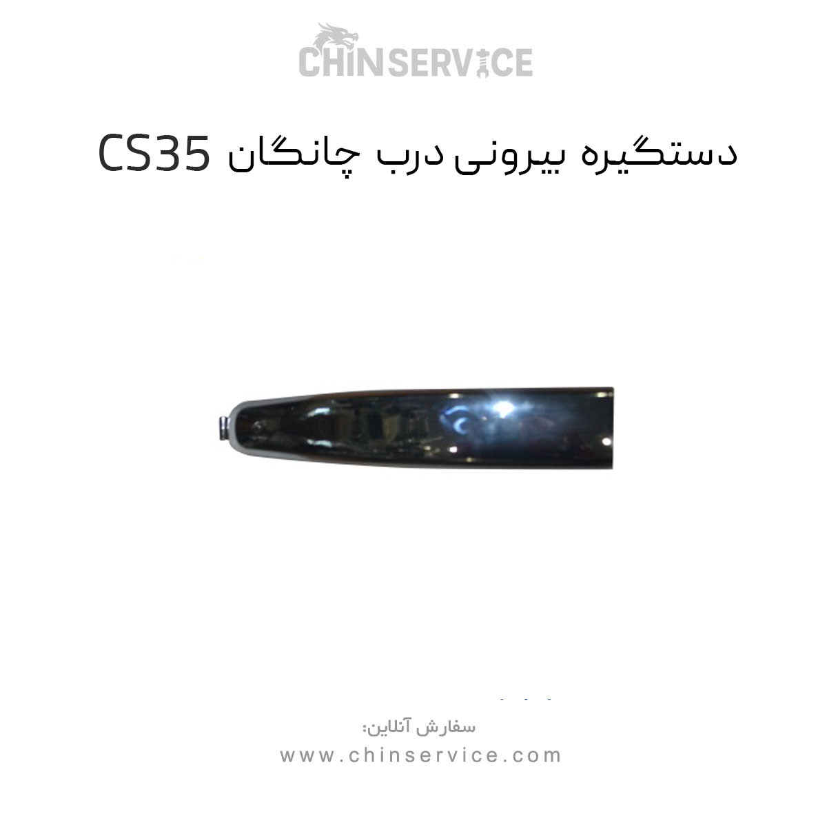 دستگیره بیرونی درب چانگان CS35
