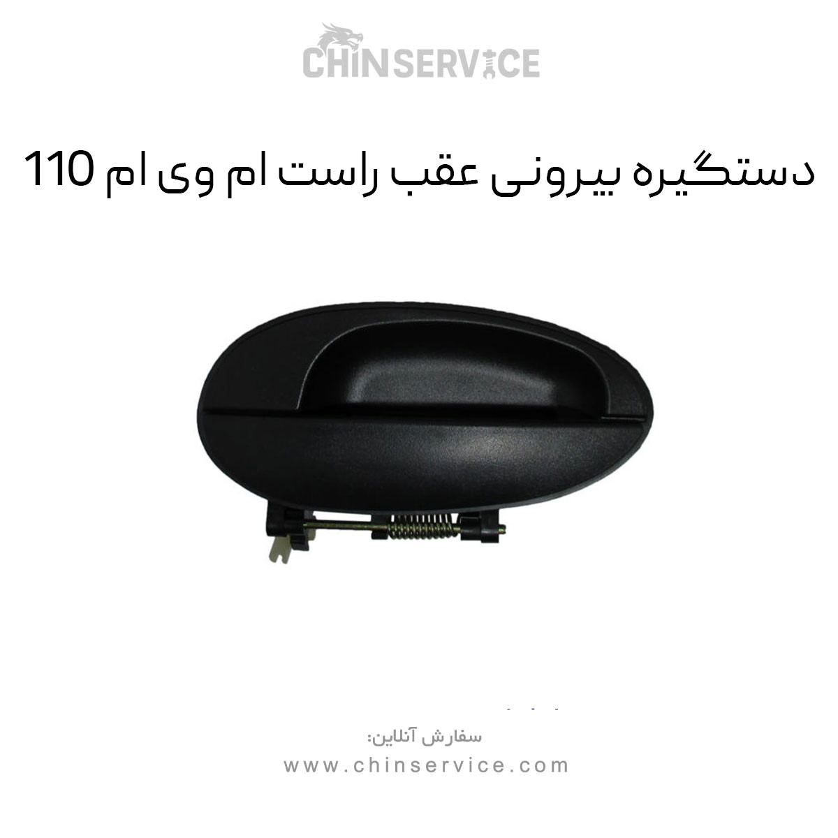دستگیره بیرونی عقب راست ام وی ام 110