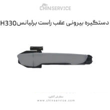 دستگیره بیرونی عقب راست برلیانس H330