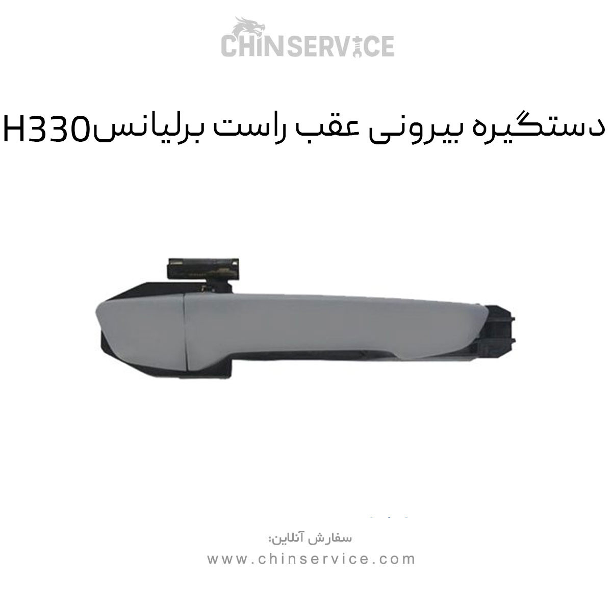 دستگیره بیرونی عقب راست برلیانس H330