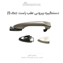 دستگیره بیرونی عقب راست جک J5