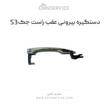 دستگیره بیرونی عقب راست جک S3