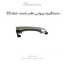 دستگیره بیرونی عقب راست جک S5