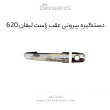 دستگیره بیرونی عقب راست لیفان 620