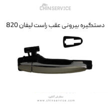 دستگیره بیرونی عقب راست لیفان 820