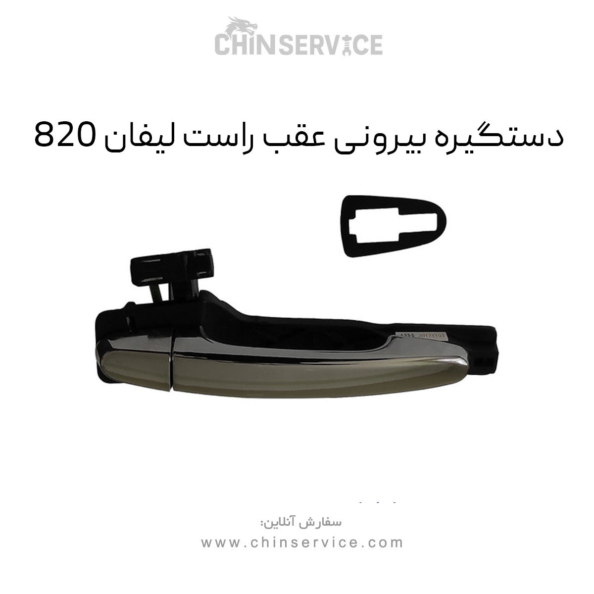 دستگیره بیرونی عقب راست لیفان 820 دستگیره بیرونی عقب راست لیفان 820