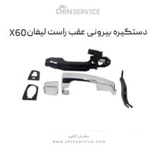 دستگیره بیرونی عقب راست لیفان X60
