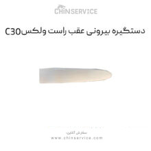 دستگیره بیرونی عقب راست گریت وال ولکس C30