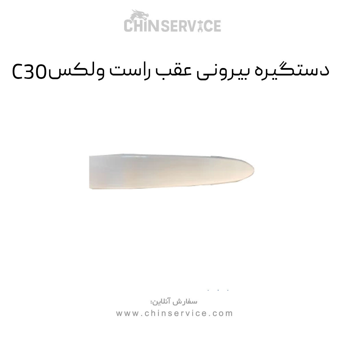 دستگیره بیرونی عقب راست گریت وال ولکس C30