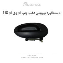 دستگیره بیرونی عقب چپ ام وی ام 110