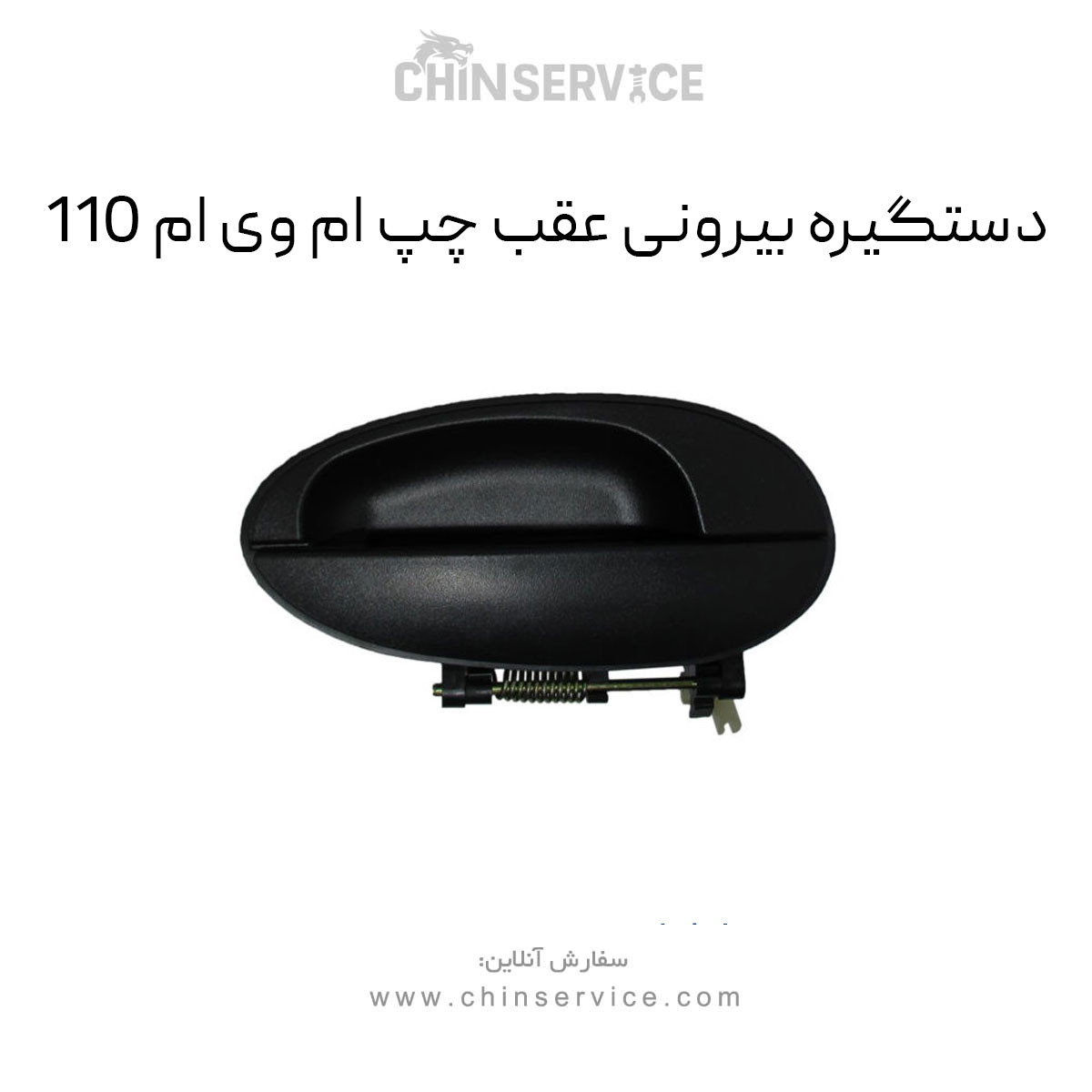 دستگیره بیرونی عقب چپ ام وی ام 110 دستگیره بیرونی عقب چپ ام وی ام 110