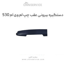 دستگیره بیرونی عقب چپ ام وی ام 530