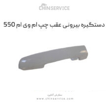 دستگیره بیرونی عقب چپ ام وی ام 550