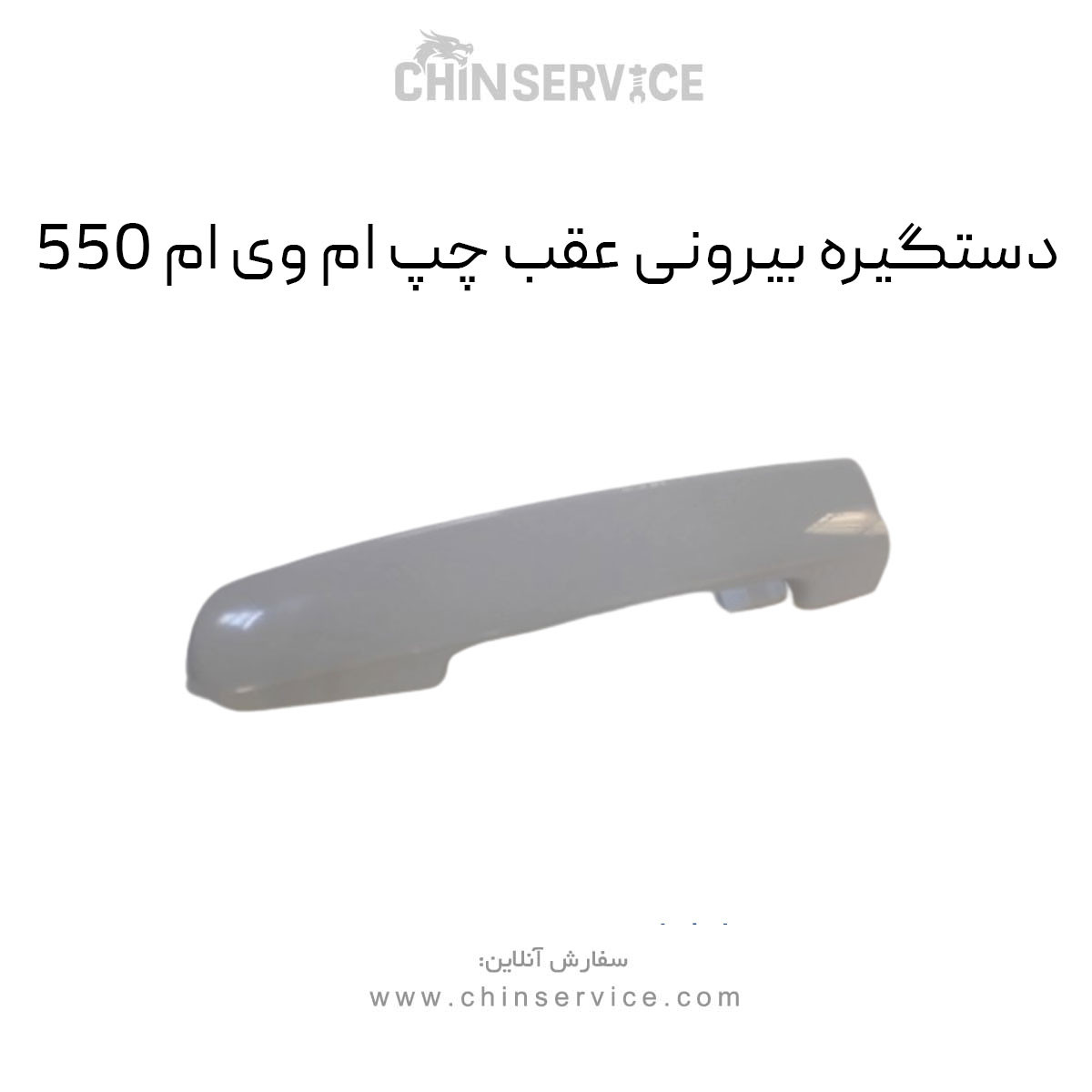 دستگیره بیرونی عقب چپ ام وی ام 550 دستگیره بیرونی عقب چپ ام وی ام 550