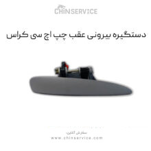 دستگیره بیرونی عقب چپ اچ سی کراس