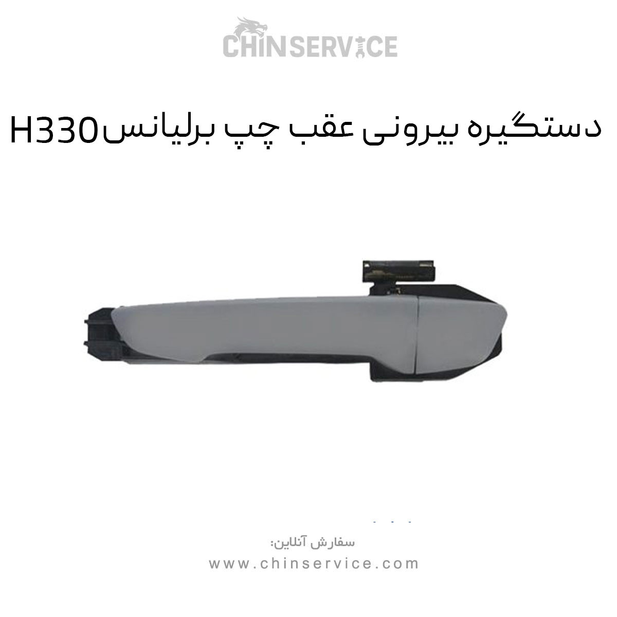 دستگیره بیرونی عقب چپ برلیانس H330