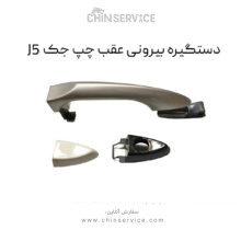 دستگیره بیرونی عقب چپ جک J5