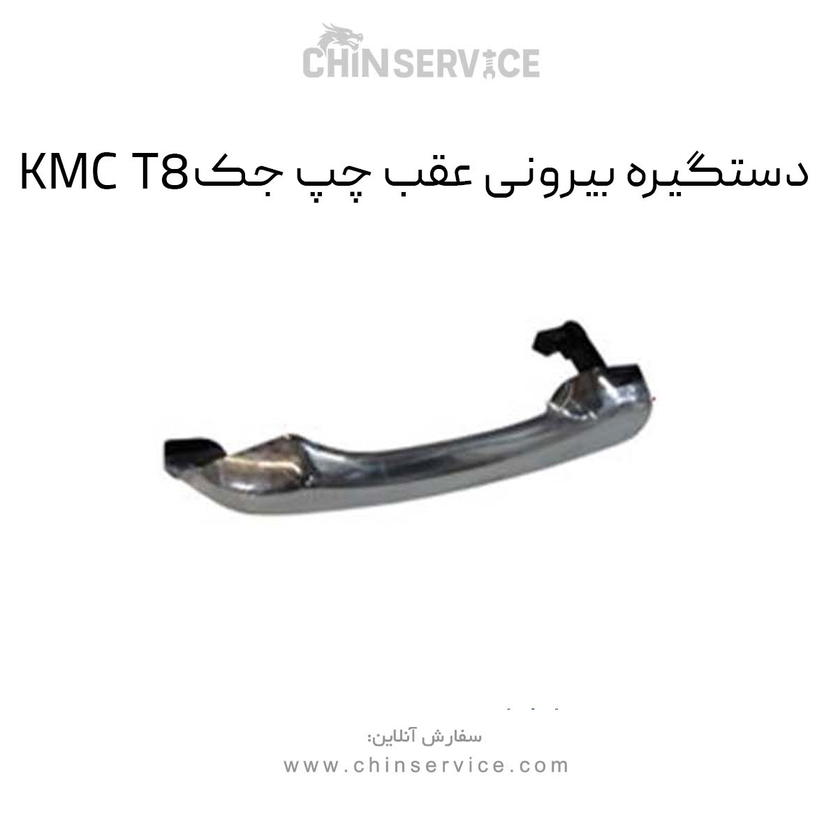 دستگیره بیرونی عقب چپ جک KMC T8