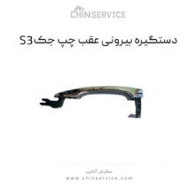 دستگیره بیرونی عقب چپ جک S3