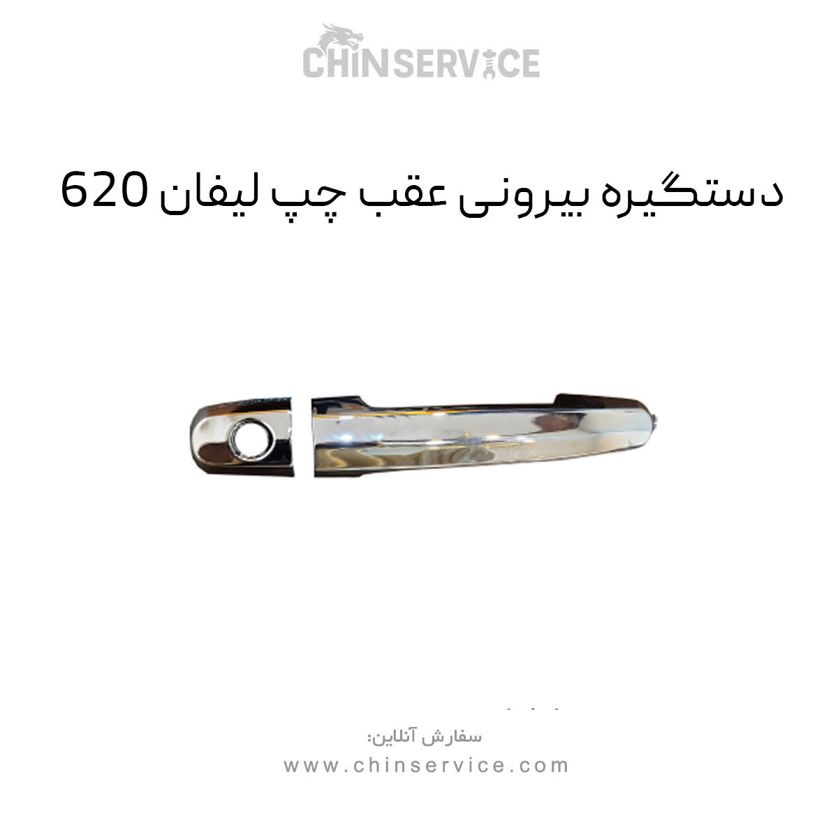 دستگیره بیرونی عقب چپ لیفان 620 دستگیره بیرونی عقب چپ لیفان 620
