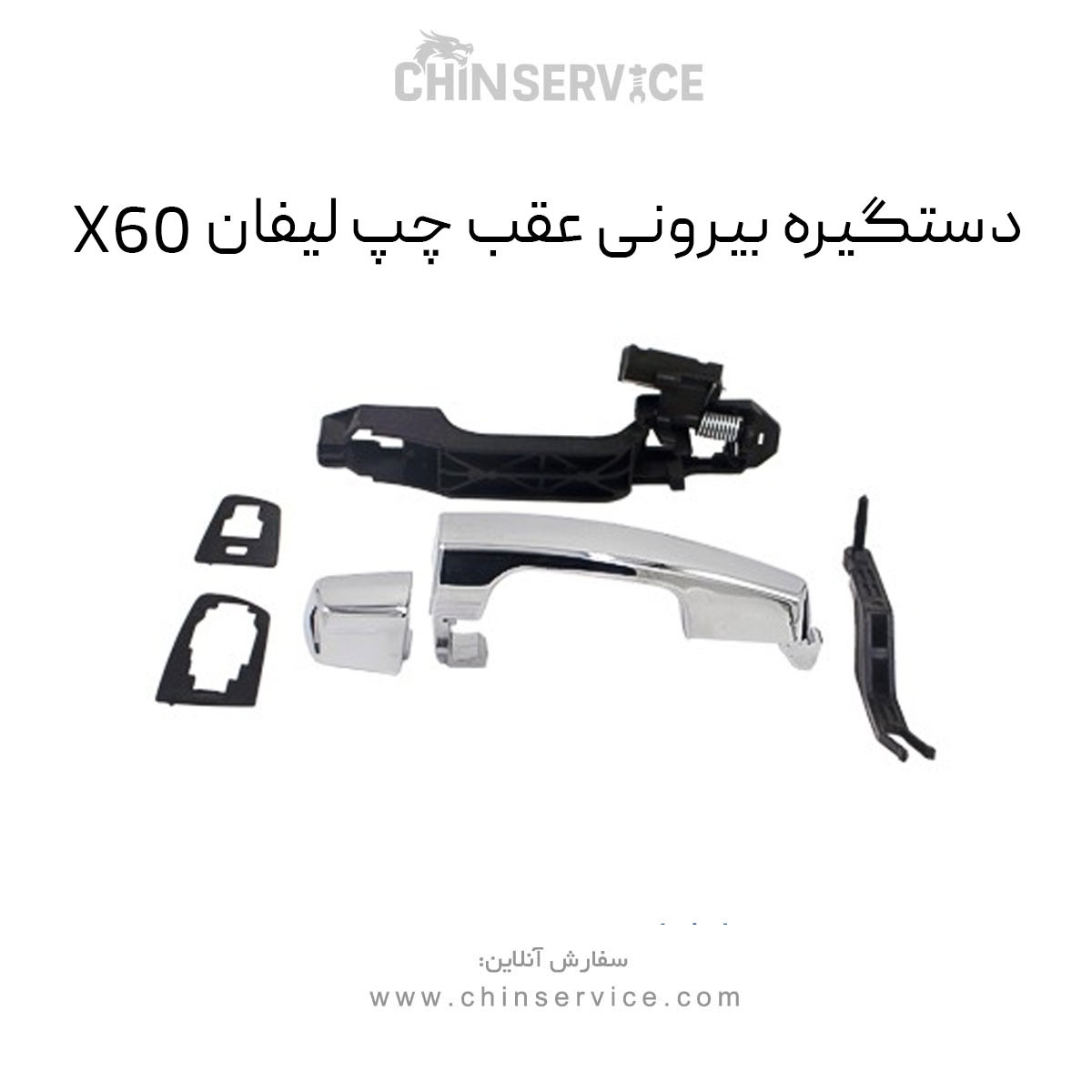 دستگیره بیرونی عقب چپ لیفان X60