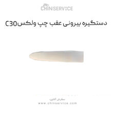 دستگیره بیرونی عقب چپ گریت وال ولکس C30