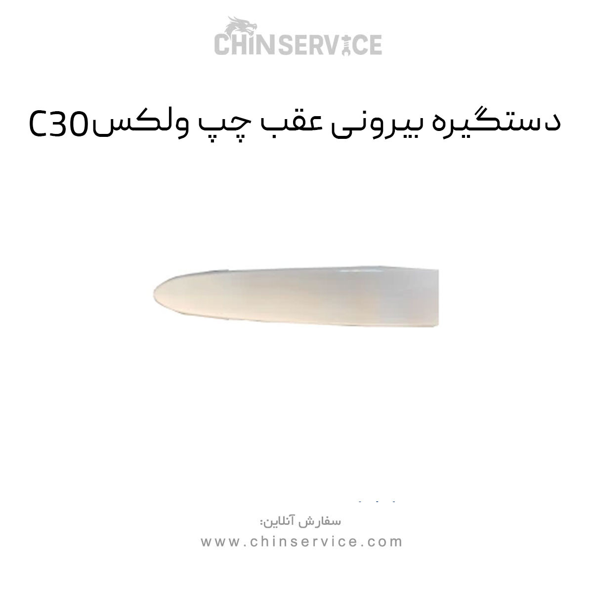 دستگیره بیرونی عقب چپ گریت وال ولکس C30 دستگیره بیرونی عقب چپ گریت وال ولکس C30