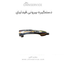 دستگیره بیرونی فیدلیتی