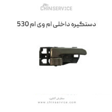 دستگیره داخلی ام وی ام ۵۳۰