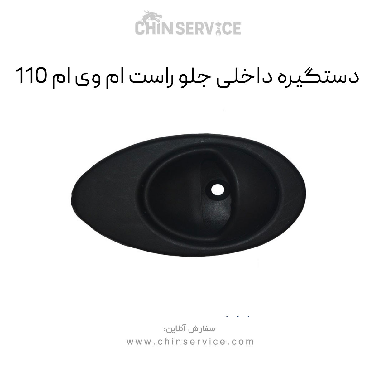 دستگیره داخلی جلو راست ام وی ام 110 دستگیره داخلی جلو راست ام وی ام 110