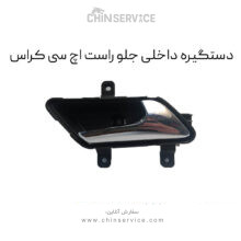 دستگیره داخلی جلو راست اچ سی کراس