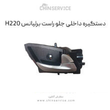 دستگیره داخلی جلو راست برلیانس H220