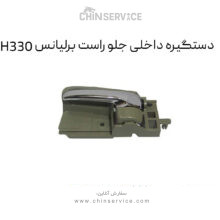 دستگیره داخلی جلو راست برلیانس H330