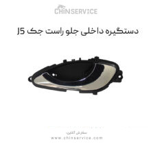 دستگیره داخلی جلو راست جک J5