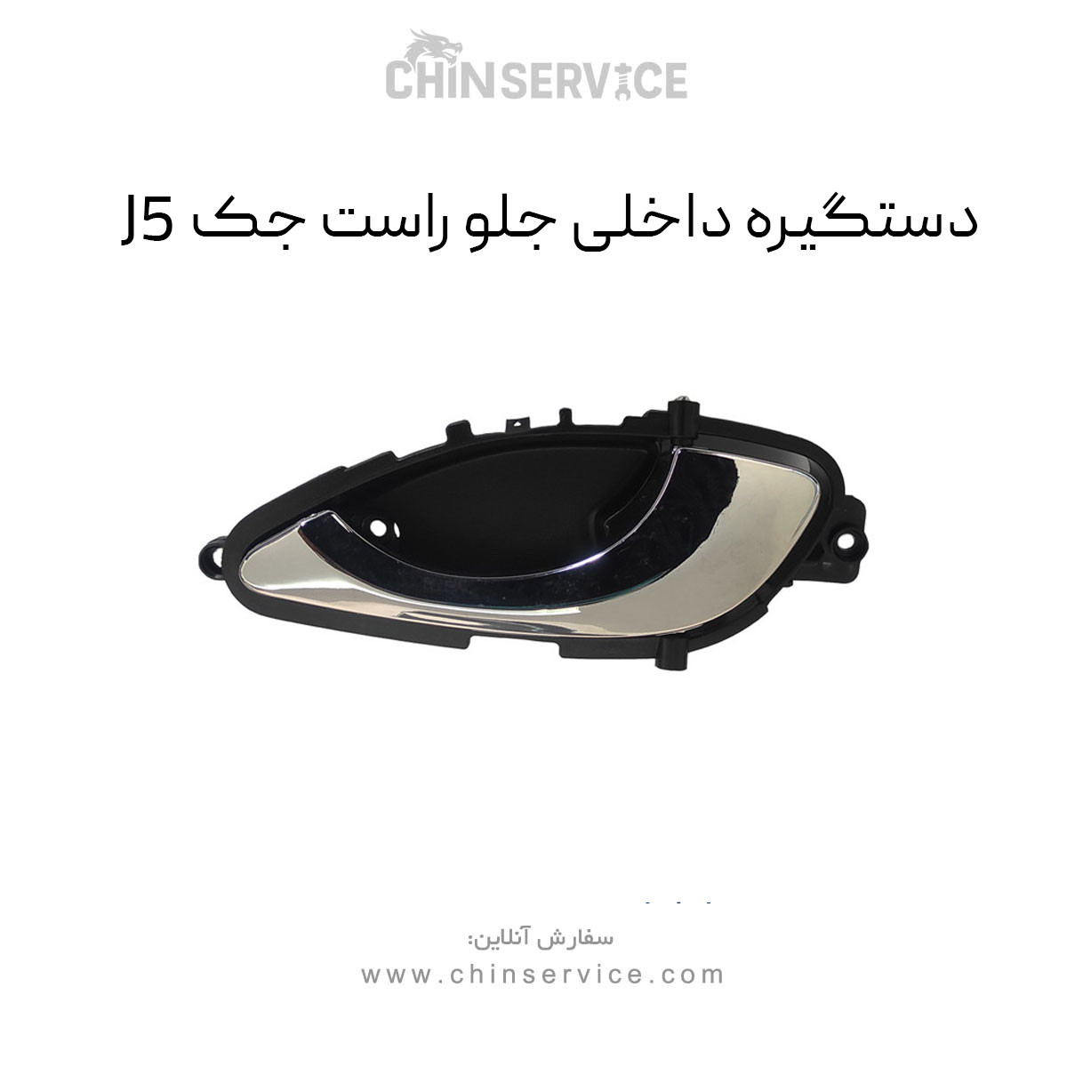 دستگیره داخلی جلو راست جک J5