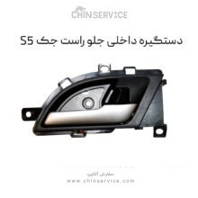 دستگیره داخلی جلو راست جک S5