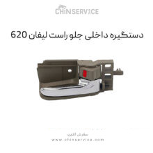 دستگیره داخلی جلو راست لیفان 620
