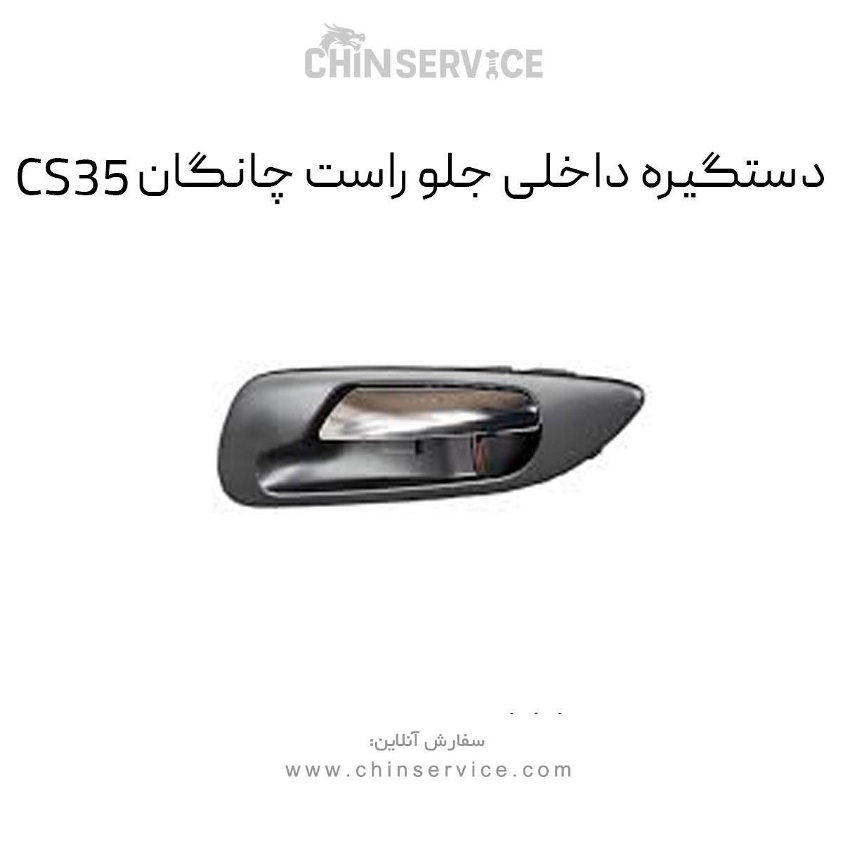 دستگیره داخلی جلو راست چانگان CS35 دستگیره داخلی جلو راست چانگان CS35