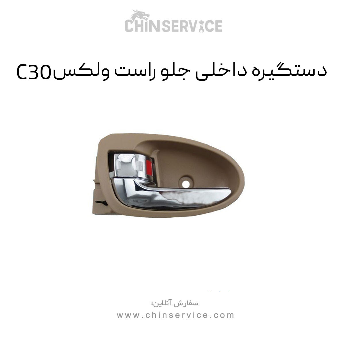 دستگیره داخلی جلو راست گریت وال ولکس C30