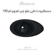 دستگیره داخلی جلو چپ ام وی ام 110
