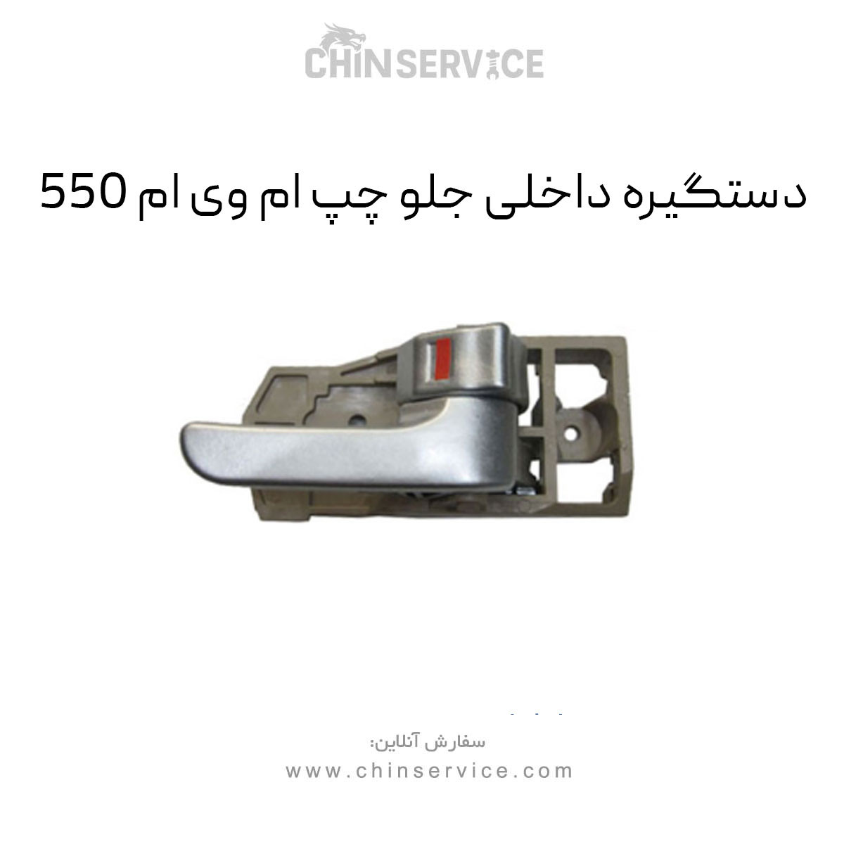 دستگیره داخلی جلو چپ ام وی ام 550 دستگیره داخلی جلو چپ ام وی ام 550
