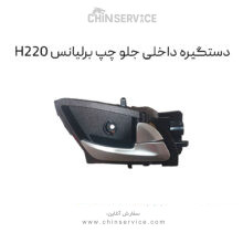 دستگیره داخلی جلو چپ برلیانس H220